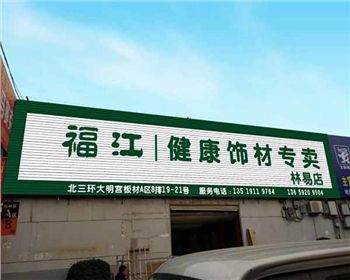 福江板材專賣林易店 福江板材專賣林易店